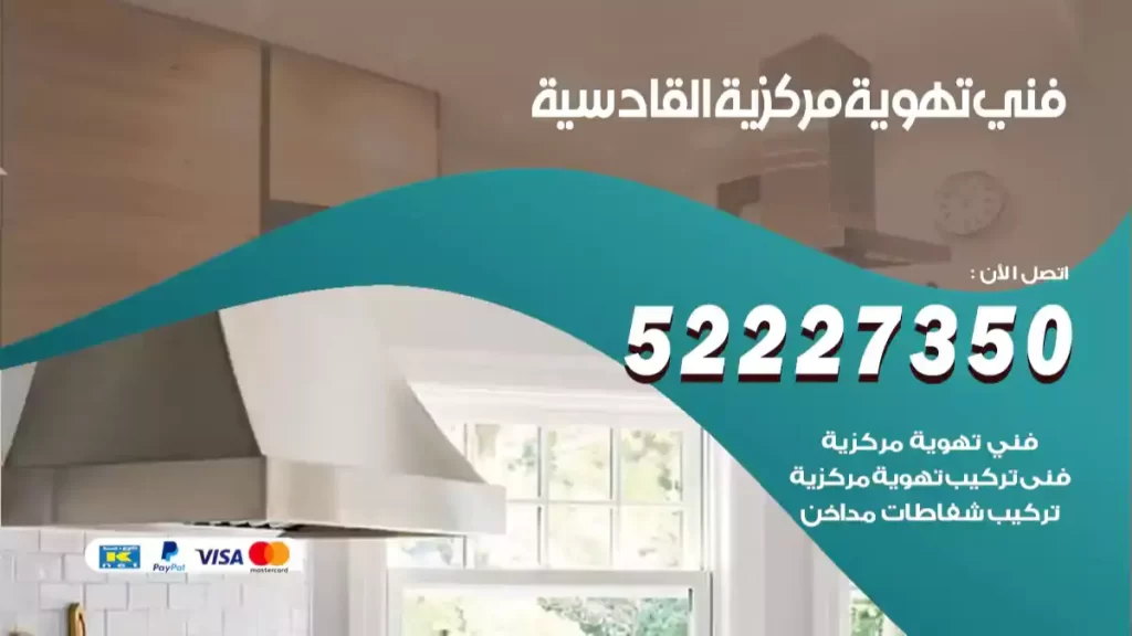 فني تهوية مركزية القادسية