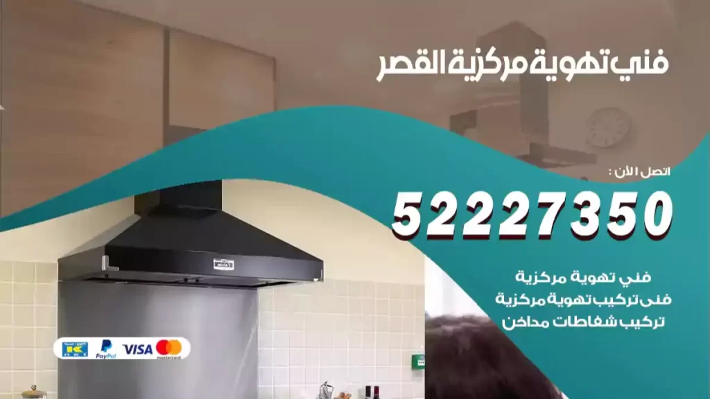 فني تهوية مركزية القصر