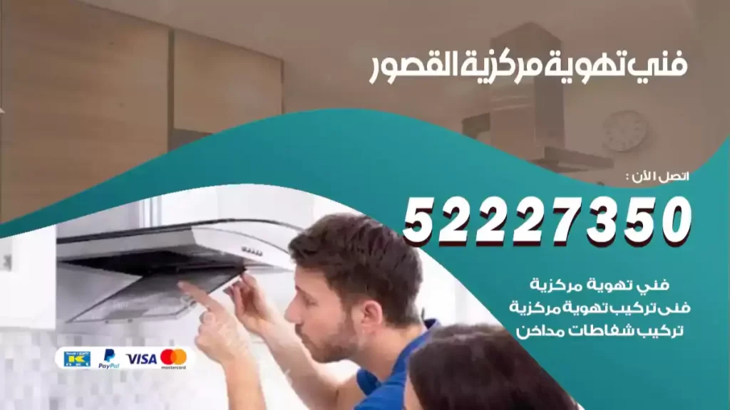 فني تهوية مركزية القصور