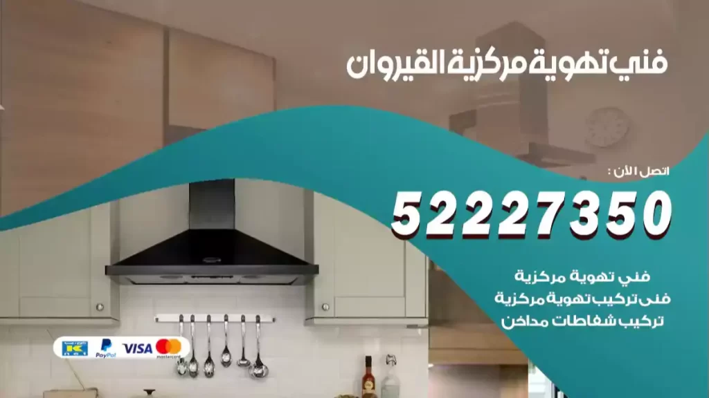 فني تهوية مركزية القيروان