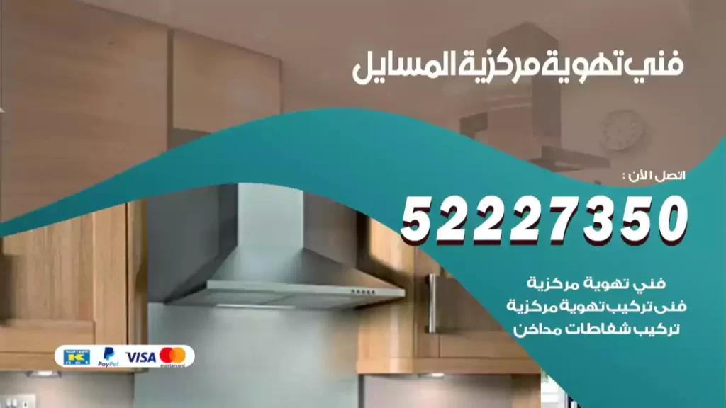 فني تهوية مركزية المسايل