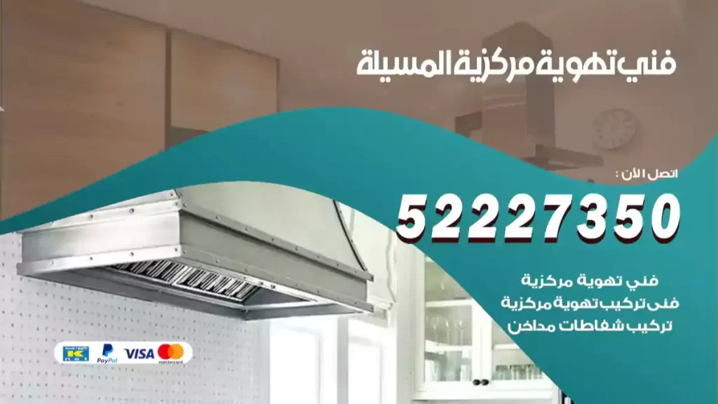 فني تهوية مركزية المسيلة