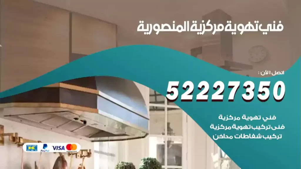 فني تهوية مركزية المنصورية