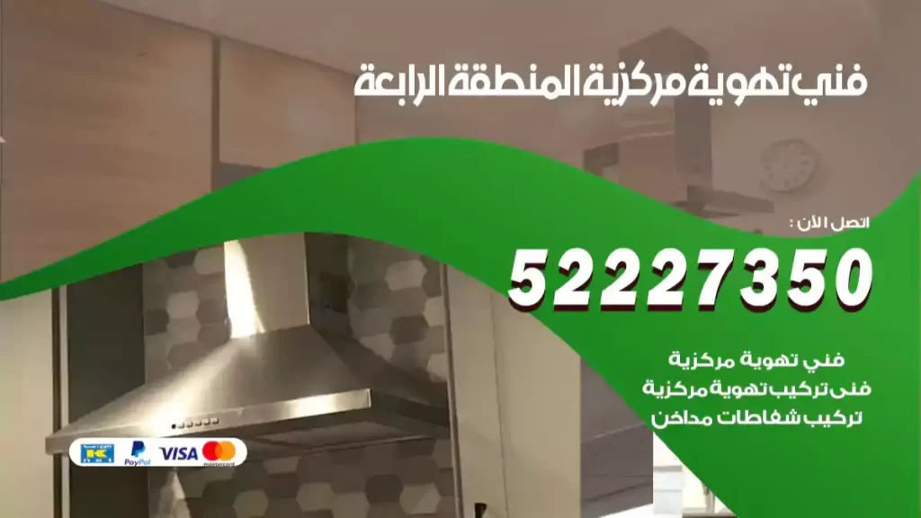 فني تهوية مركزية المنطقة الرابعة