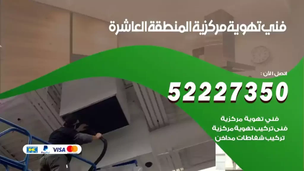 فني تهوية مركزية المنطقة العاشرة