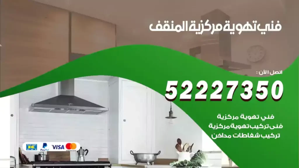 فني تهوية مركزية المنقف