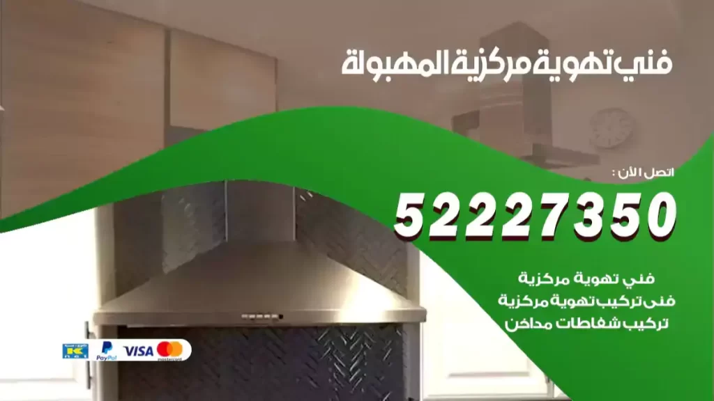 فني تهوية مركزية المهبولة