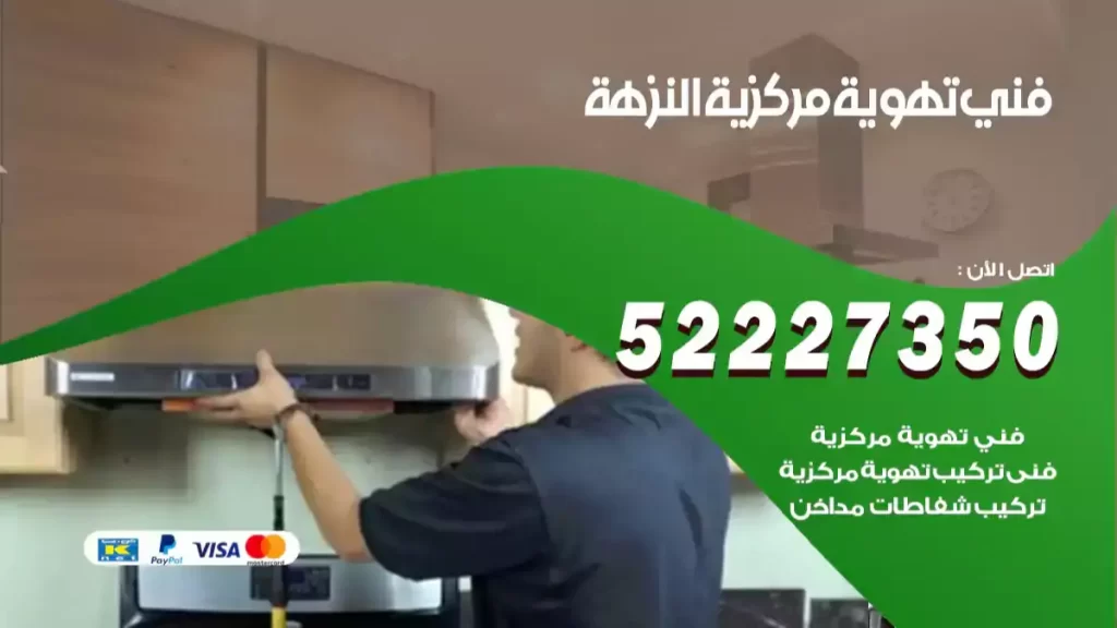 فني تهوية مركزية النزهة