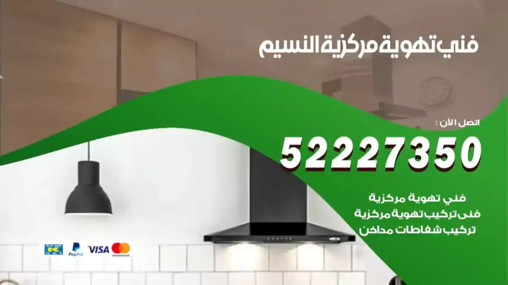 فني تهوية مركزية النسيم