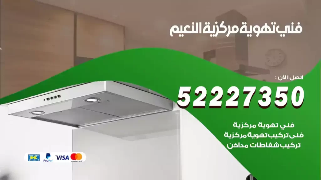 فني تهوية مركزية النعيم