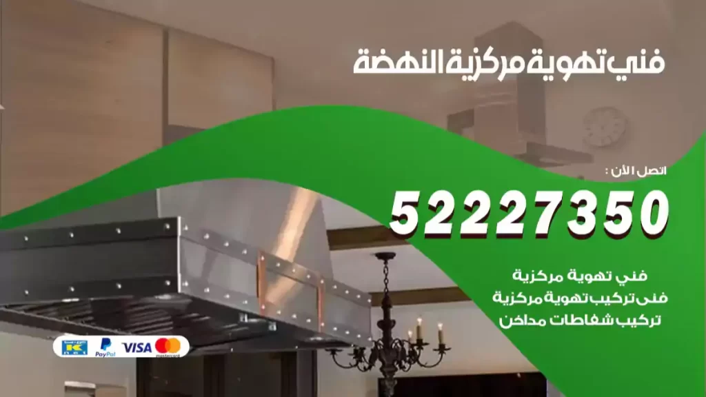 فني تهوية مركزية النهضة