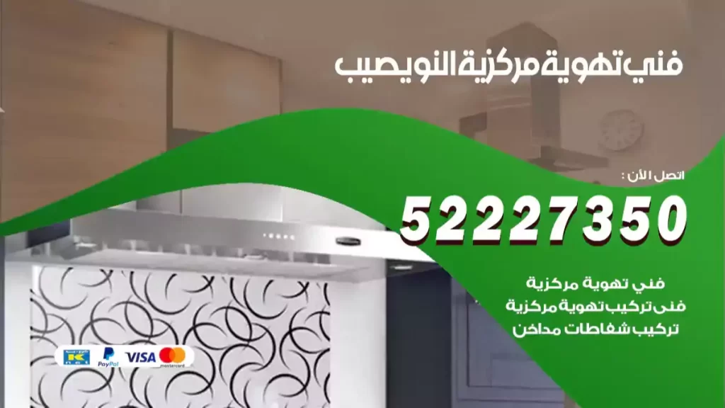 فني تهوية مركزية النويصيب