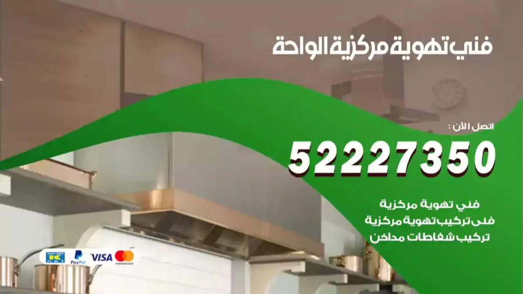 فني تهوية مركزية الواحة