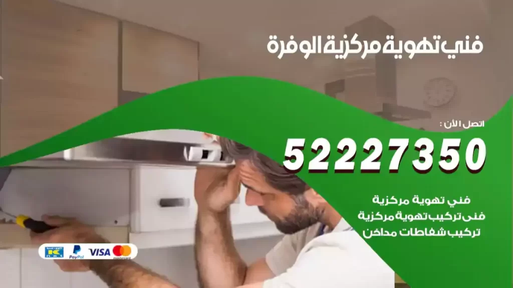 فني تهوية مركزية الوفرة