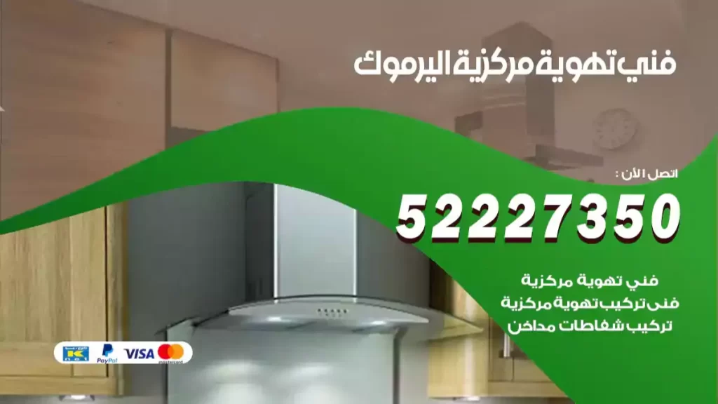 فني تهوية مركزية اليرموك