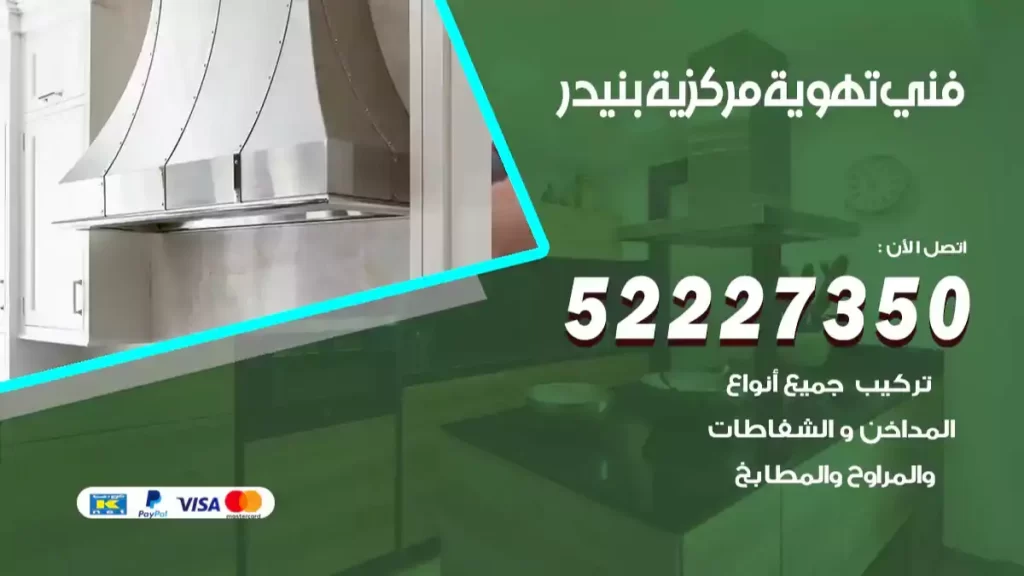 فني تهوية مركزية بنيدر