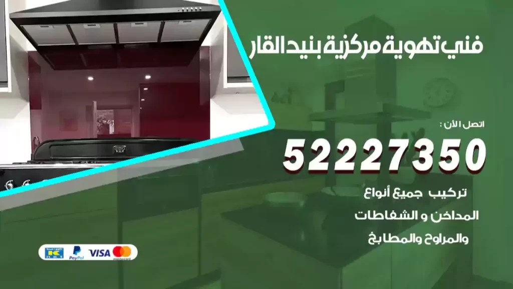 فني تهوية مركزية بنيد القار