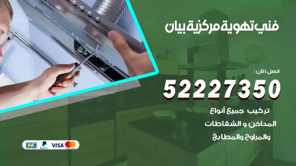 فني تهوية مركزية بيان