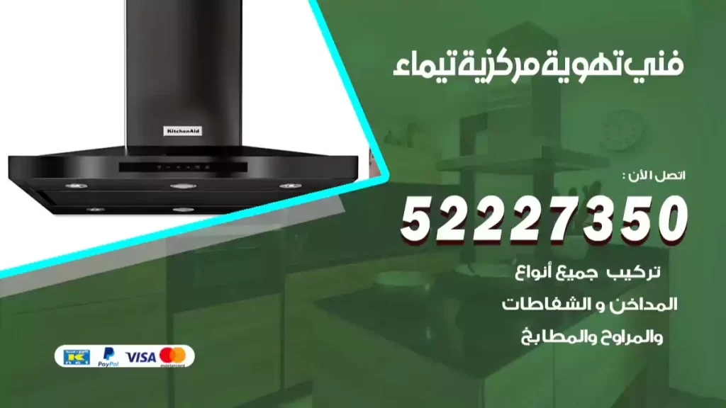 فني تهوية مركزية تيماء