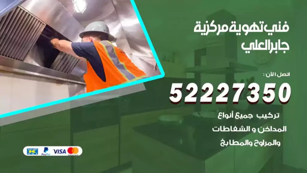فني تهوية مركزية جابر العلي