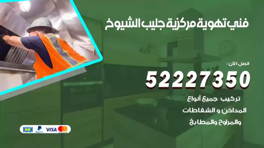 فني تهوية مركزية جليب الشيوخ