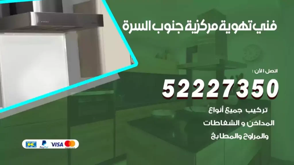 فني تهوية مركزية جنوب السرة