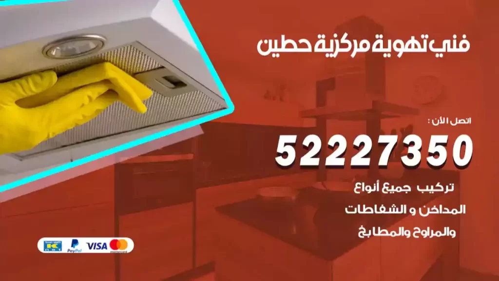 فني تهوية مركزية حطين