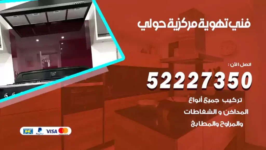 فني تهوية مركزية حولي