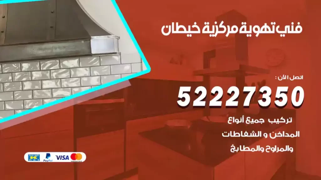 فني تهوية مركزية خيطان