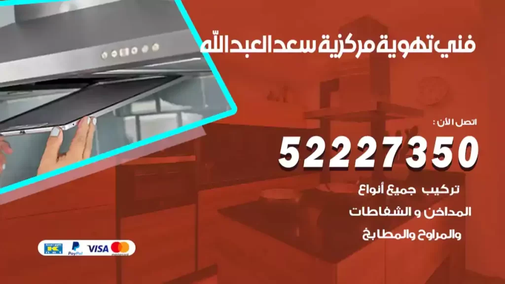 فني تهوية مركزية سعد العبد الله