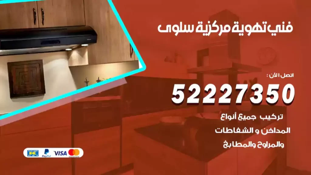 فني تهوية مركزية سلوى