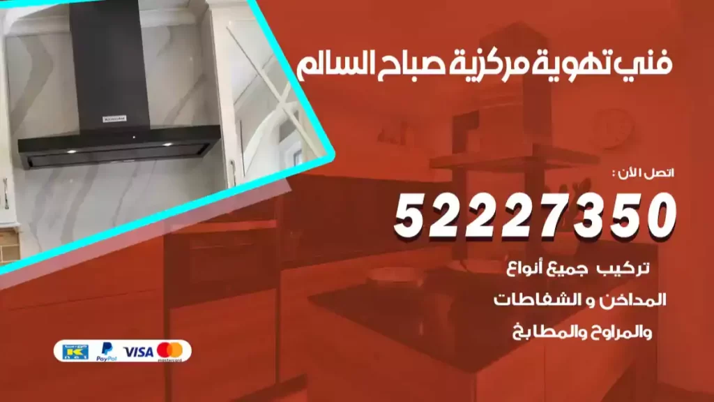 فني تهوية مركزية صباح السالم
