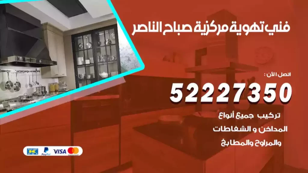 فني تهوية مركزية صباح الناصر