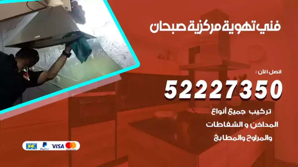 فني تهوية مركزية صبحان