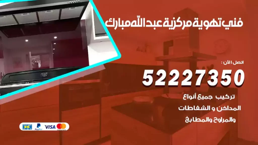 فني تهوية مركزية عبد الله المبارك