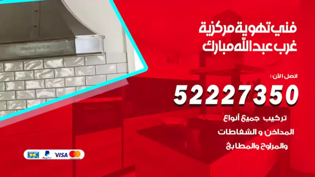 فني تهوية مركزية غرب عبد الله المبارك