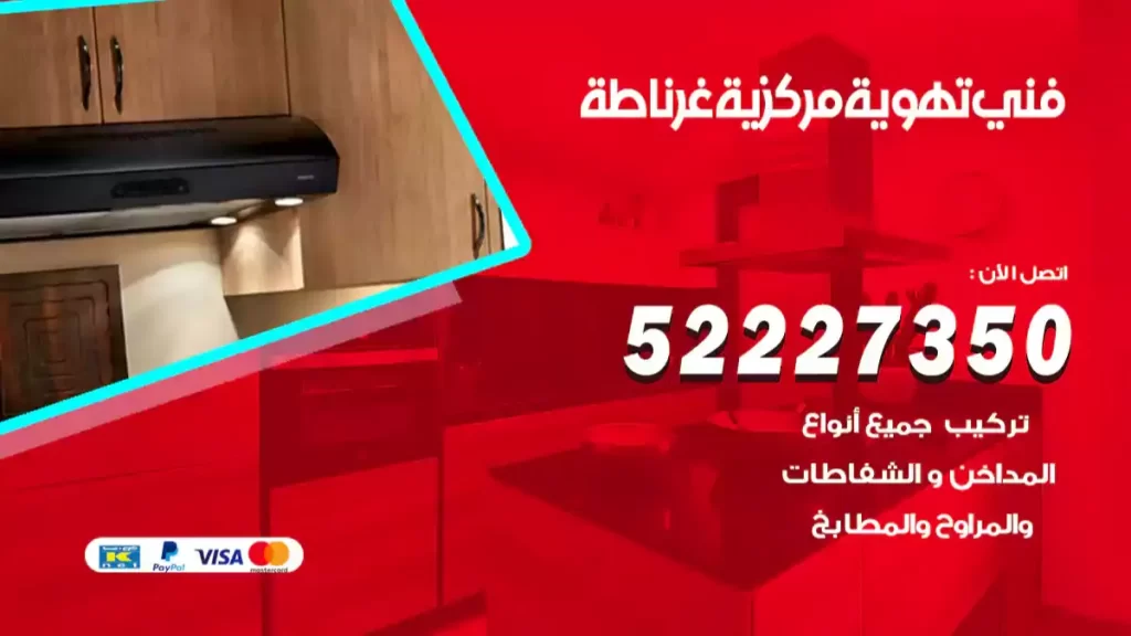 فني تهوية مركزية غرناطة