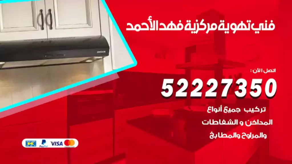 فني تهوية مركزية فهد الاحمد