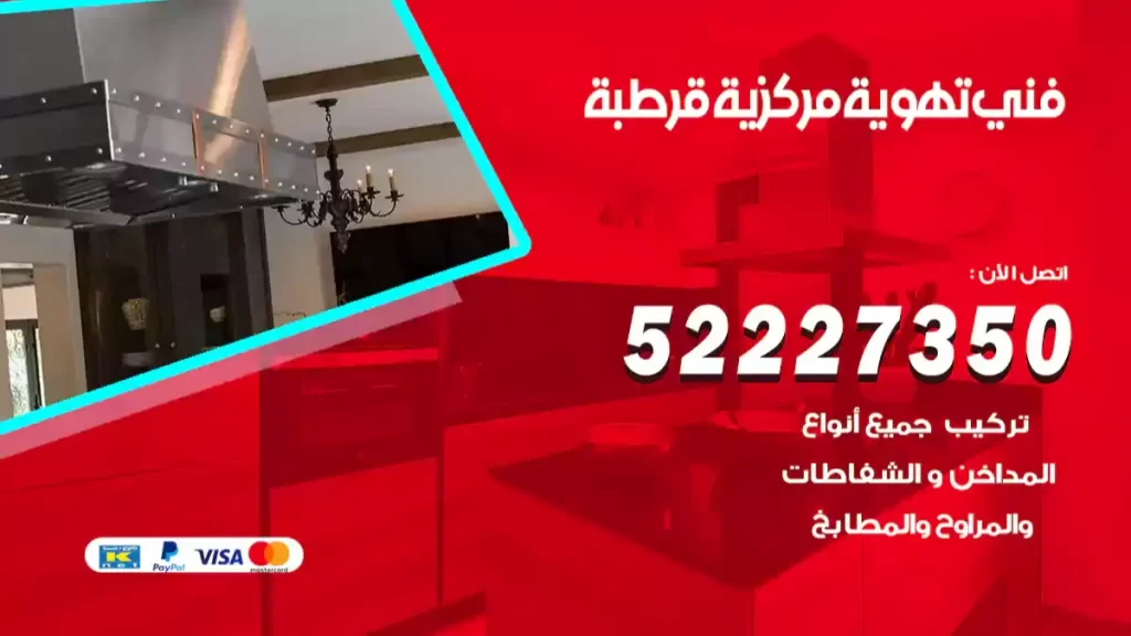 فني تهوية مركزية قرطبة