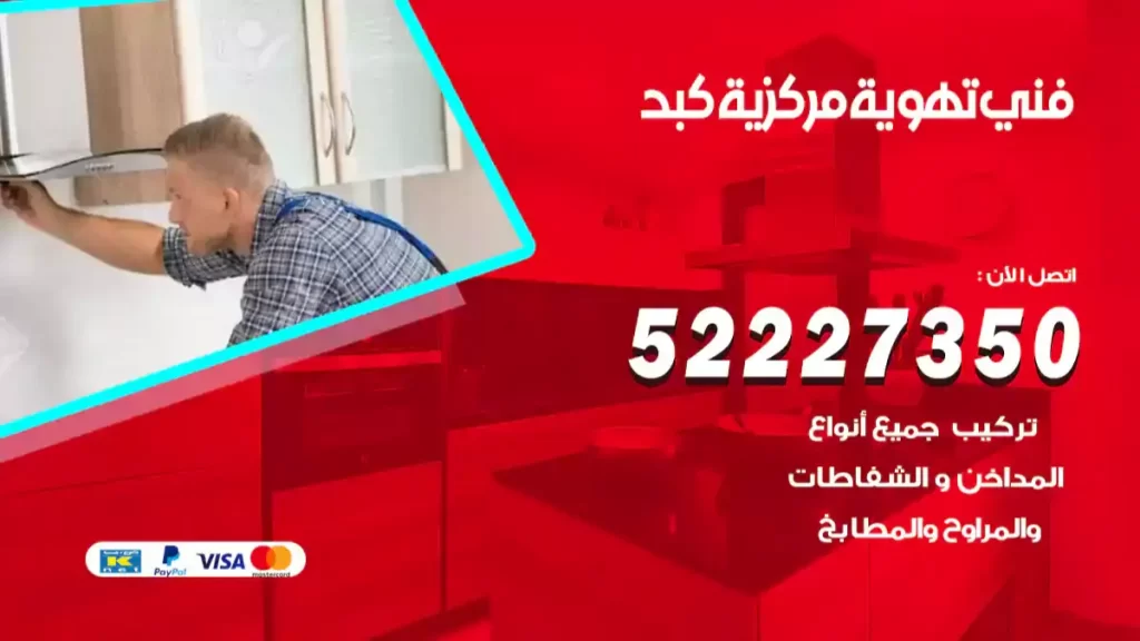 فني تهوية مركزية كبد