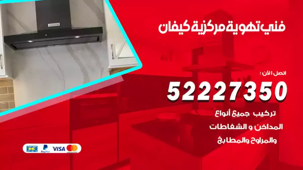 فني تهوية مركزية كيفان