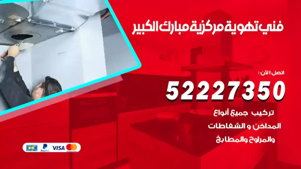 فني تهوية مركزية مبارك الكبير