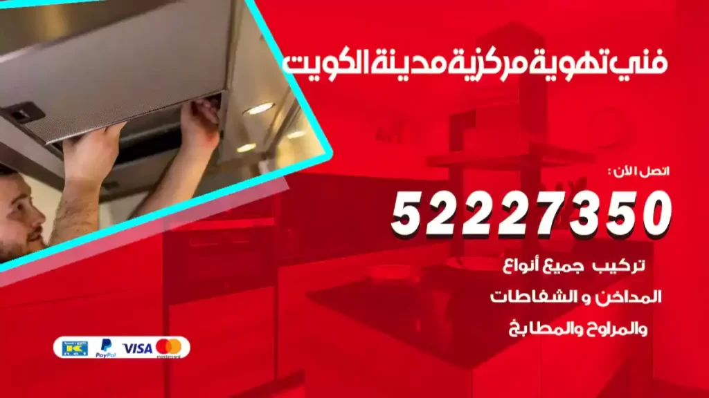 فني تهوية مركزية مدينة الكويت
