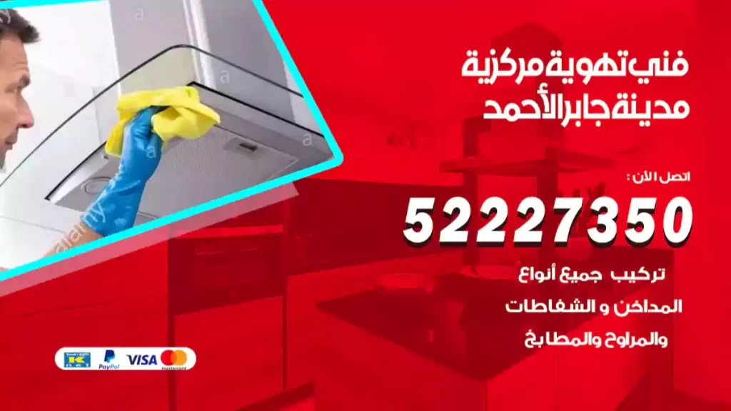 فني تهوية مركزية مدينة جابر الأحمد