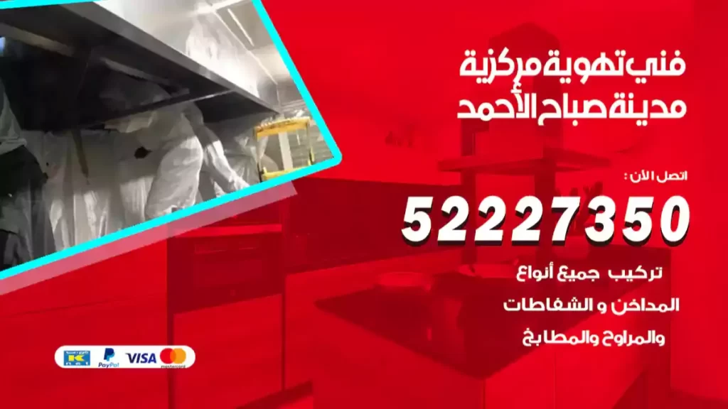 فني تهوية مركزية صباح الاحمد