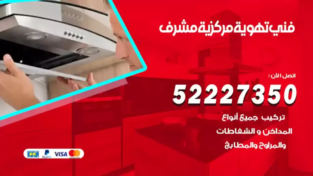 فني تهوية مركزية مشرف