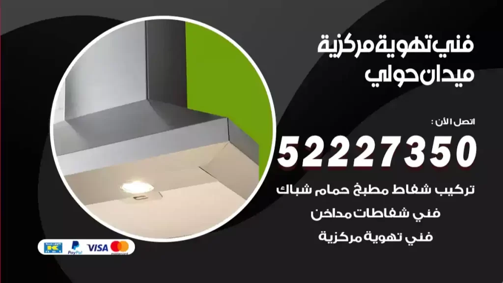 فني تهوية مركزية ميدان حولي