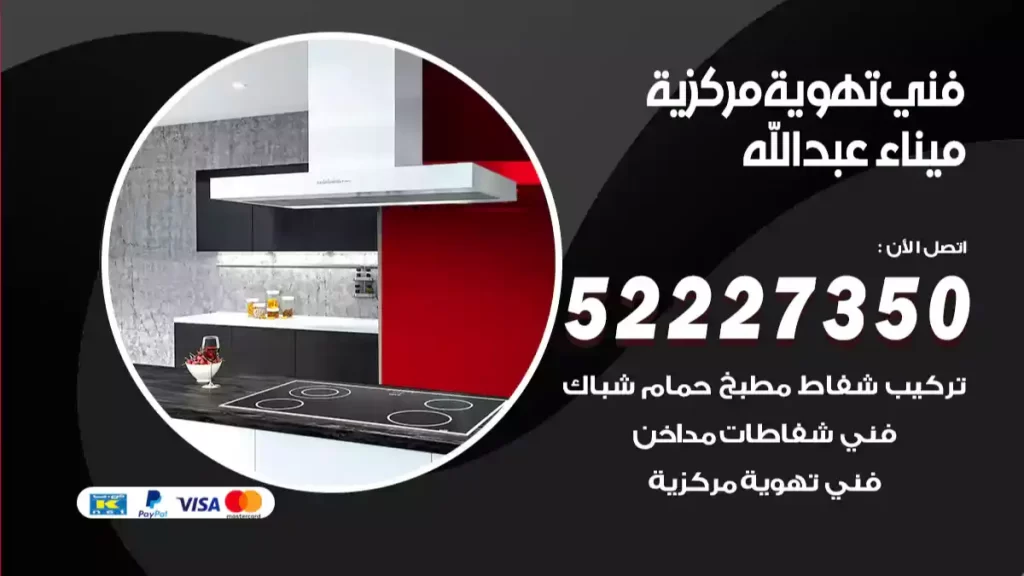 فني تهوية مركزية ميناء عبد الله