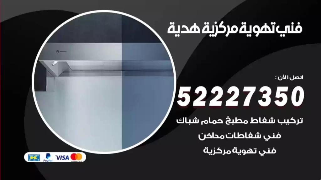 فني تهوية مركزية هدية