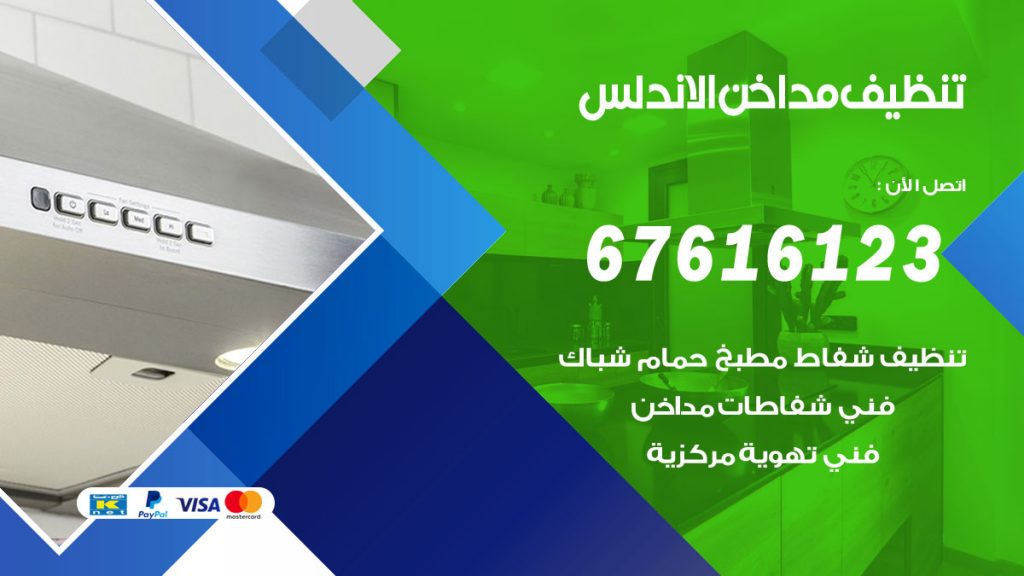 تنظيف مداخن الاندلس